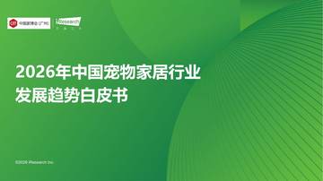 2026年中国宠物家居行业发展趋势白皮书.pdf