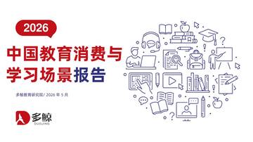 2026年中国教育消费与学习场景报告.pdf