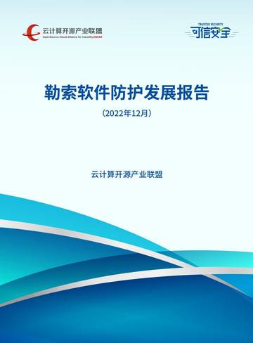 云计算开源产业联盟：勒索软件防护发展报告（2022年）.pdf