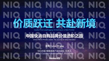 2026年中国快消自有品牌价值进阶之路报告.pdf