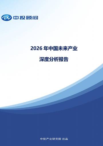 2026年中国未来产业深度分析报告.pdf