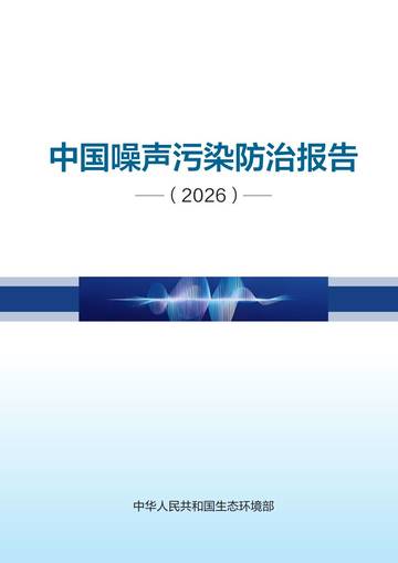 2026年中国噪声污染防治报告.pdf