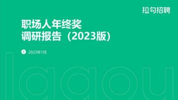 拉勾招聘：职场人年终奖调研报告（2023版）.pdf