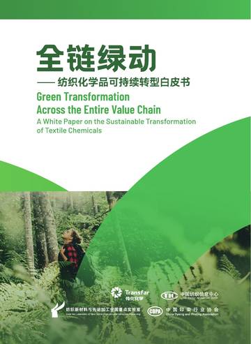2026全链绿动-纺织化学品可持续转型白皮书.pdf