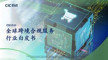 2026全球跨境合规服务行业白皮书.pdf