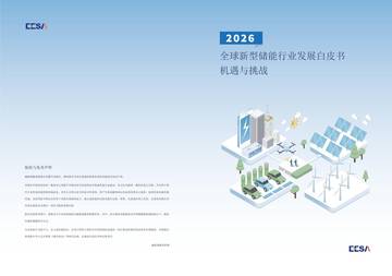 2026全球新型储能行业发展白皮书-机遇与挑战.pdf