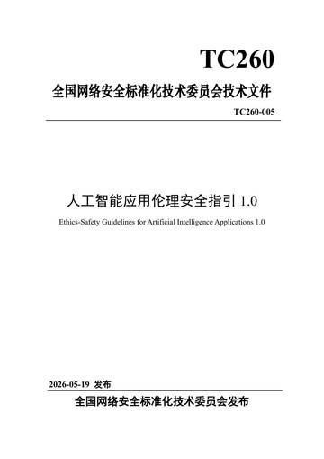 2026人工智能应用伦理安全指引1.0.pdf
