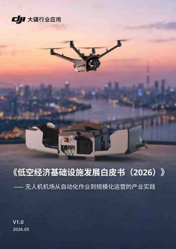 低空经济基础设施发展白皮书2026.pdf