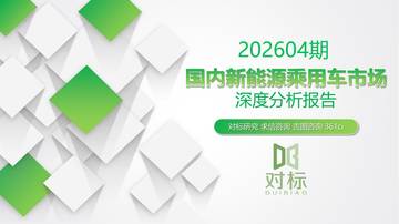 202604期国内新能源乘用车市场深度分析报告.pdf