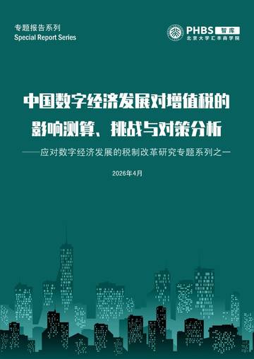 2026中国数字经济发展对增值税的影响测算挑战与对策分析报告.pdf