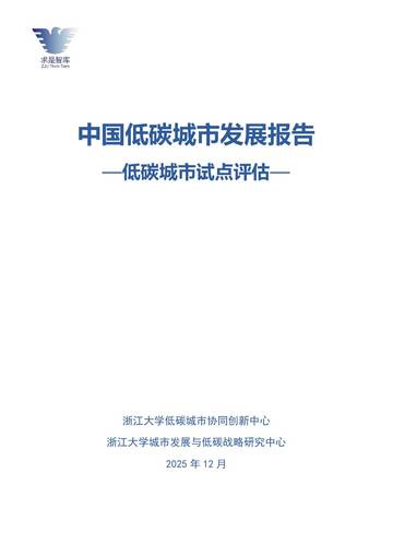 2026中国低碳城市发展报告-低碳城市试点评估.pdf