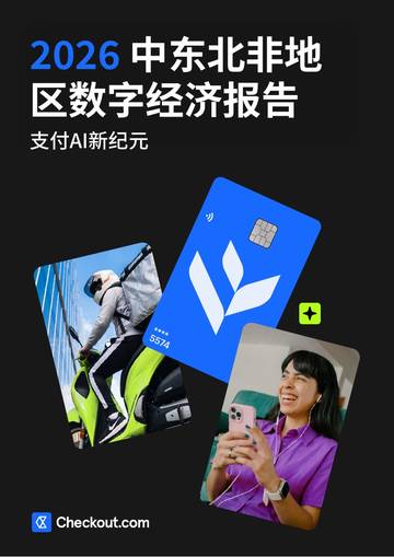 2026中东北非地区数字经济报告.pdf