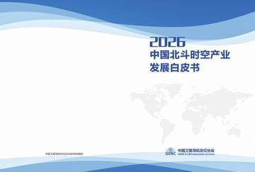 2026中国北斗时空产业发展白皮书.pdf