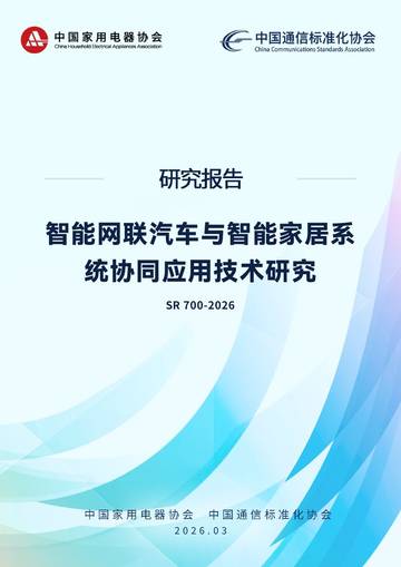 2026智能网联汽车与智能家居系统互联标准体系研究.pdf