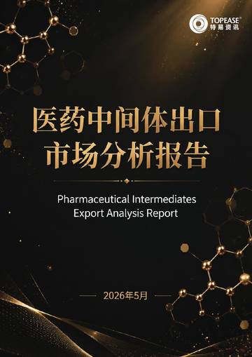 2026医药中间体出口市场分析报告.pdf