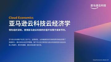 2026亚马逊云科技云经济学白皮书.pdf