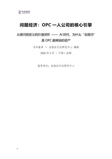 2026问题经济OPC一人公司的核心引擎研究报告.pdf