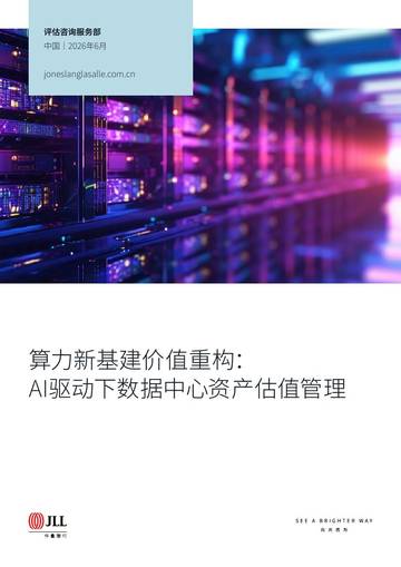 2026算力新基建价值重构AI驱动下数据中心资产估值管理报告.pdf