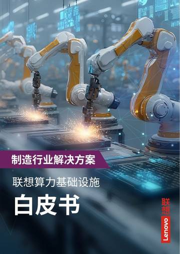 2026算力基础设施产品集白皮书-制造行业解决方案.pdf