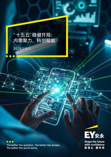2026十五五稳健开局内需聚科创赋能研究报告.pdf