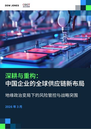 2026深耕与重构中国企业的全球供应链新布局研究报告.pdf