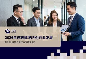 2026设施管理FM行业展望报告.pdf