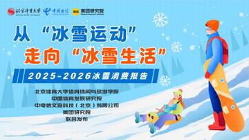 2025-2026冰雪消费报告--从“冰雪运动”走向“冰雪生活”.pdf