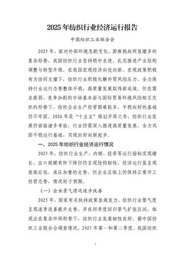 2025年纺织行业经济运行报告.pdf