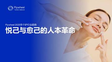 2025年个护行业趋势报告悦己与愈己的人本革命.pdf