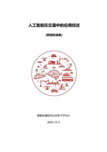 2025年人工智能在交通中的应用综述报告.pdf