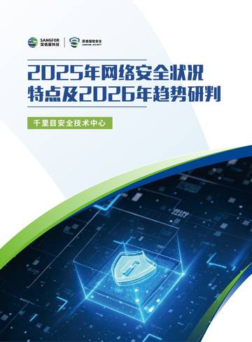 2025年网络安全状况特点及2026年趋势研判报告.pdf