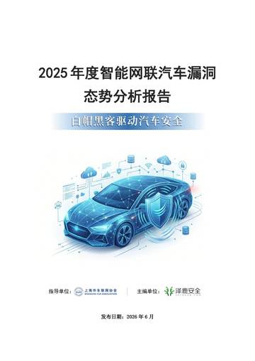 2025年智能网联汽车漏洞态势技术报告.pdf