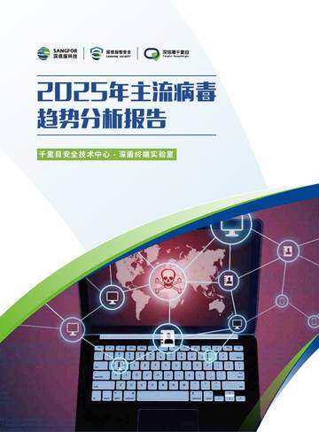 2025年主流病毒趋势分析报告.pdf