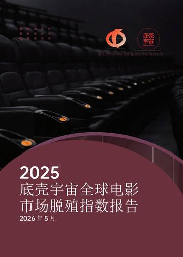2025全球电影市场脱殖指数报告.pdf