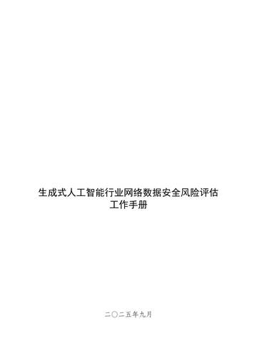 2025生成式人工智能行业网络数据安全风险评估工作手册.pdf