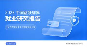 2025中国蓝领群体就业研究报告.pdf