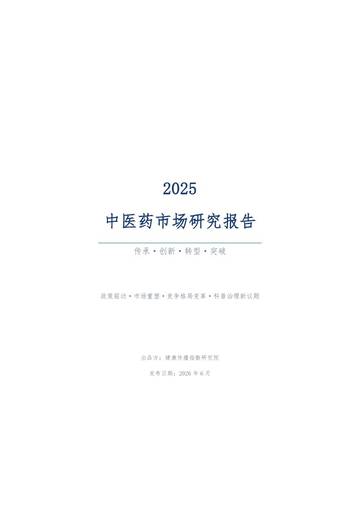 2025中医药市场研究报告.pdf