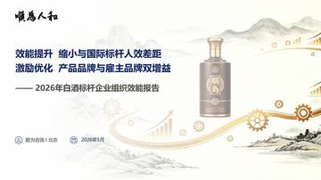 2026白酒标杆企业组织效能报告.pdf