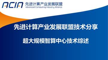 2026超大规模智算中心技术综述报告.pdf