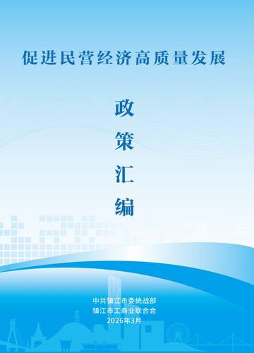 2026促进民营经济高质量发展政策汇编.pdf