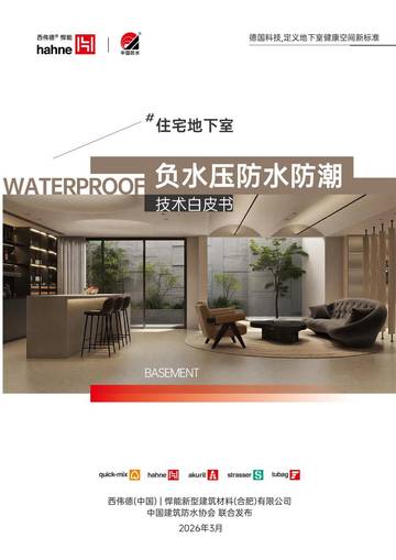 2026地下室负水压防水防潮技术白皮书.pdf