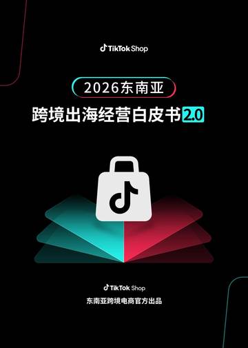2026东南亚跨境出海经营白皮书.pdf