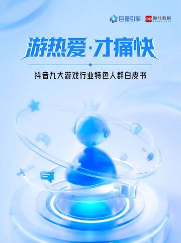 2026抖音九大游戏行业特色人群白皮书.pdf