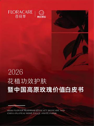 2026花植功效护肤暨中国高原玫瑰价值白皮书.pdf
