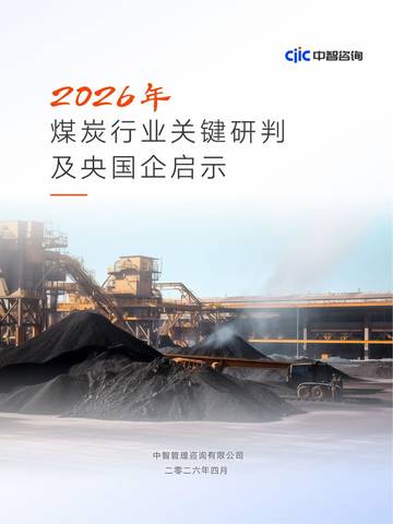 2026煤炭行业关键研判及央国企启示报告.pdf