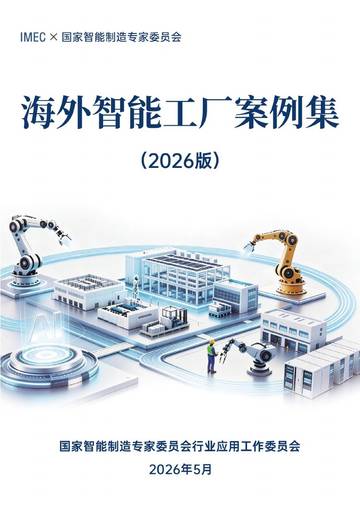 海外智能工厂案例集（2026版）.pdf