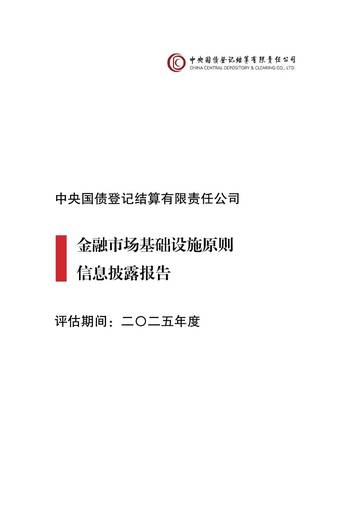 金融市场基础设施原则信息披露报告2025年.pdf