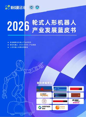 轮式人形机器人产业发展蓝皮书.pdf