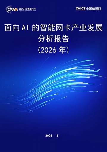 面向AI的智能网卡产业发展分析报告（2026年）.pdf