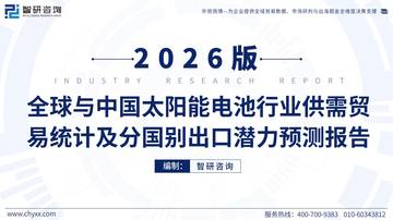全球与中国太阳能电池行业供需贸易统计及分国别出口潜力预测报告2026.pdf